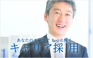 キャリア採用