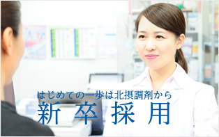 新卒採用