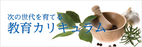 教育カリキュラム　次の世代を育てる