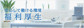 福利厚生　安心して働ける環境