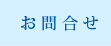 お問合せ