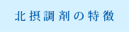 北摂調剤の特徴