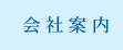 会社案内