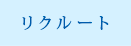リクルート