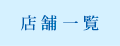 店舗一覧