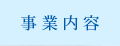 事業内容