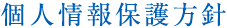 個人情報保護方針