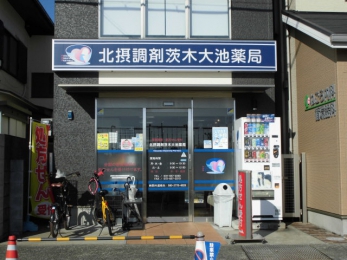 北摂調剤茨木大池薬局