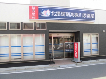 北摂調剤高槻川添薬局