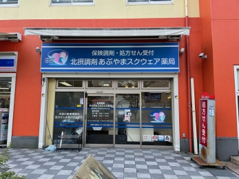 北摂調剤あぶやまスクウェア薬局