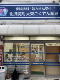 北摂調剤大東ごくでん薬局