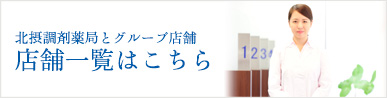 北摂調剤薬局とグループ店舗　店舗一覧はこちら
