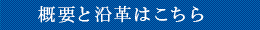 概要と沿革はこちら