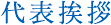 代表挨拶
