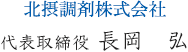 北摂調剤株式会社　代表取締役　長岡弘