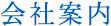 会社案内