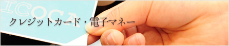 クレジットカード・電子マネー