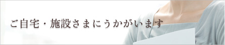 ご自宅・施設さまにうまがいます