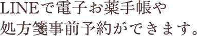 LINEで電子お薬手帳や処方箋事前予約ができます。