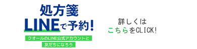 処方箋LINEで予約　クオールのLINE公式アカウントと友だちになろう　詳しくはこちらをCLICK！