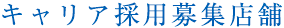 キャリア採用募集店舗