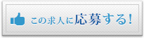この求人に応募する