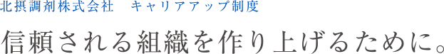 北摂調剤株式会社　信頼される組織を作り上げるために。
