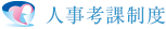人事考課制度
