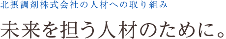 北摂調剤株式会社の人材への取り組み　未来を担う人材のために。