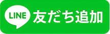 Line友だち追加