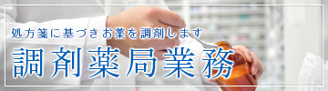 調剤薬局業務　処方箋に基づきお薬を調剤します